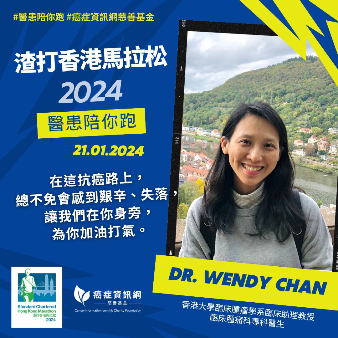 渣打香港馬拉松2024「醫患陪你跑 」- Dr Wendy Chan