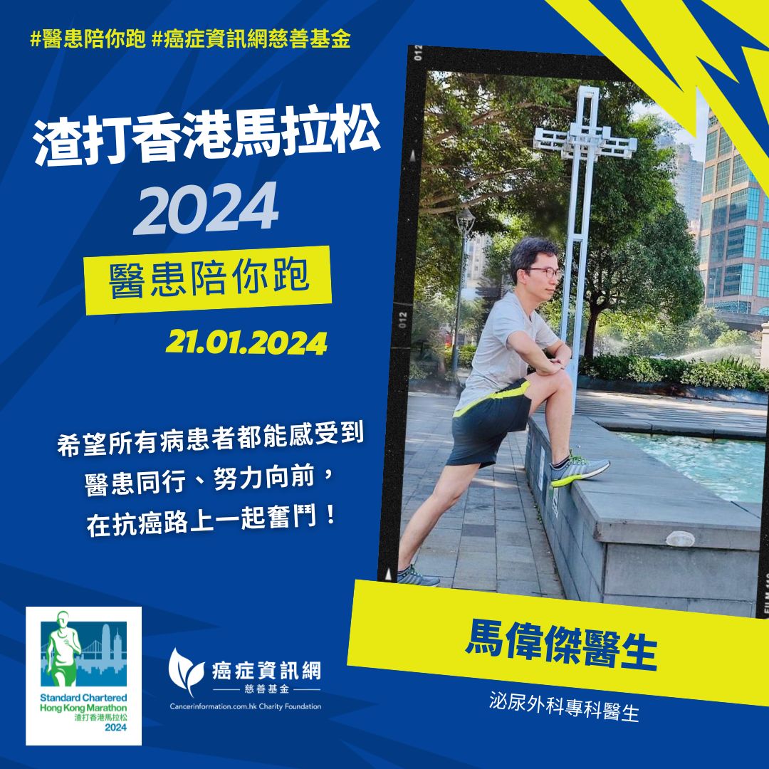 渣打香港馬拉松2024《醫患陪你跑》- Dr Ma Wai Kit