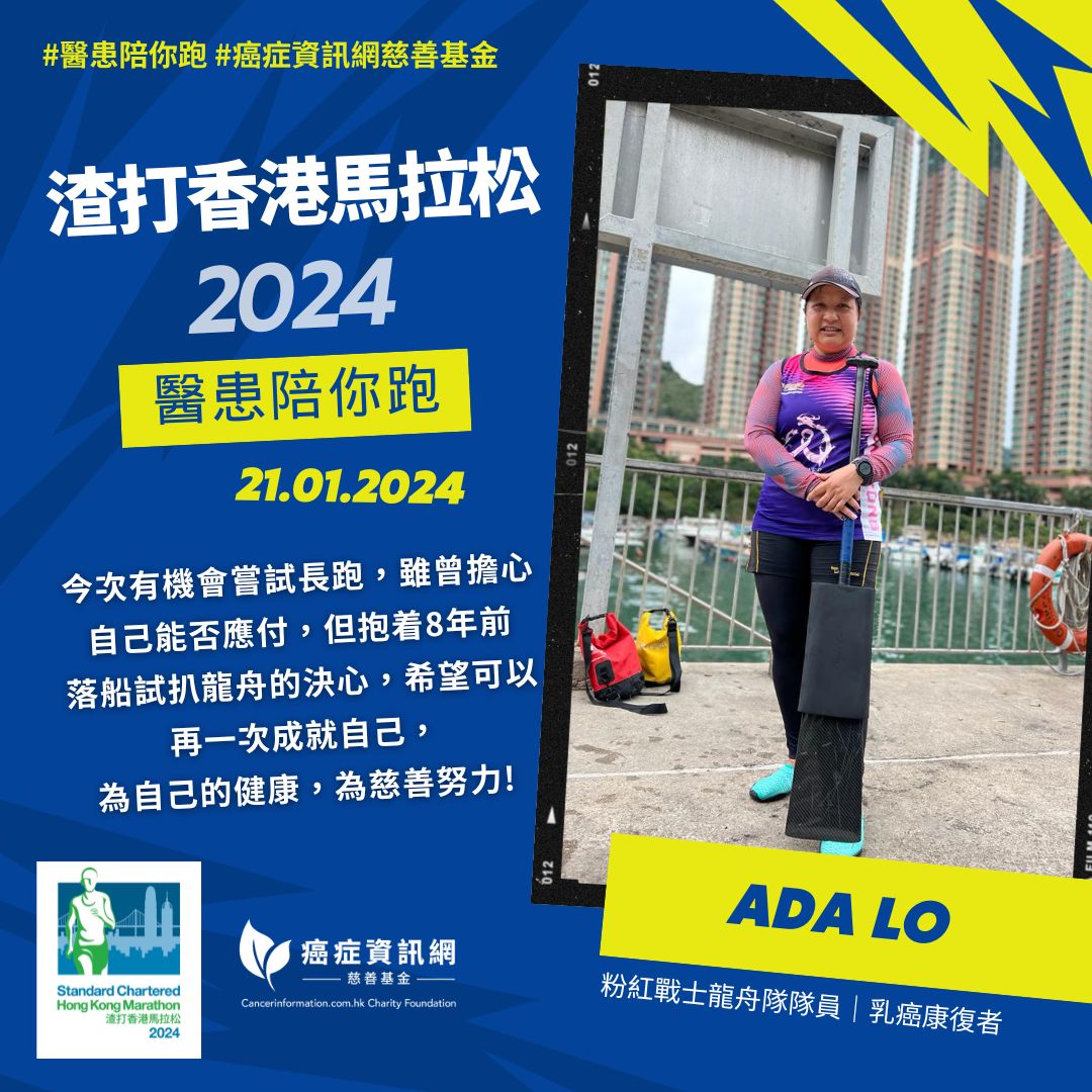 渣打香港馬拉松2024《醫患陪你跑》- Ada Lo