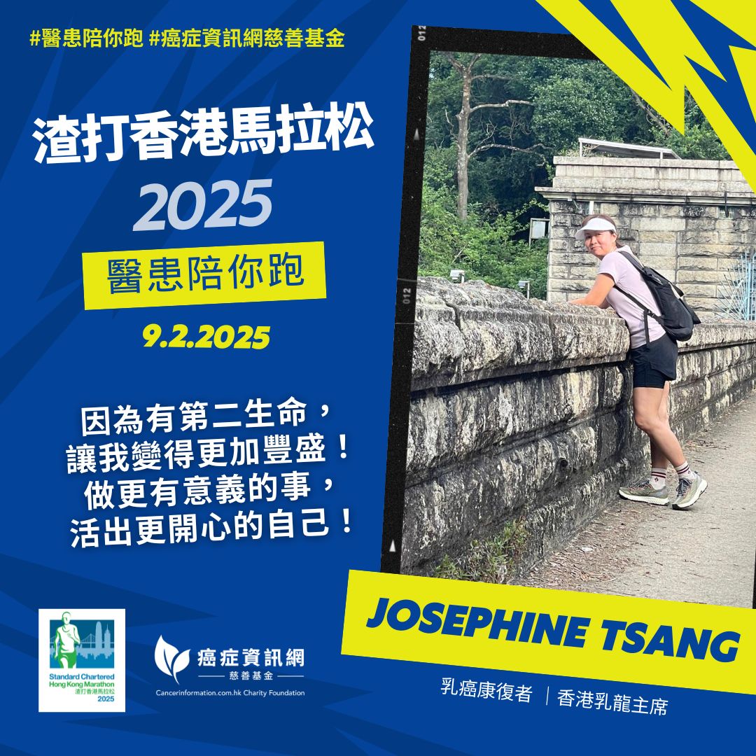 渣打香港馬拉松2025「醫患陪你跑 」- Josephine Tsang